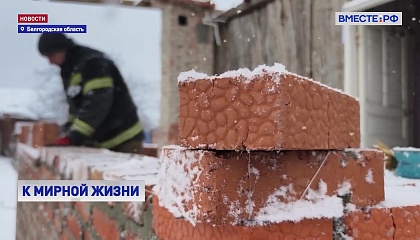 В Белгородской области продолжают восстанавливать дома, поврежденные в результате атак ВСУ