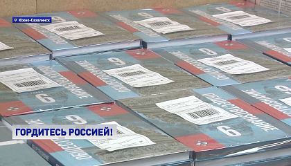 На Сахалине готовят к отправке новые единые учебники по обществознанию