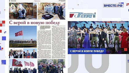 Региональная пресса. Выпуск 13 августа 2025 года 