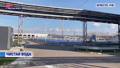 В Иркутске обновили очистные сооружения