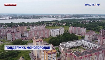 Сенаторы предложили предоставить моногородам льготы, предусмотренные для ТОРов