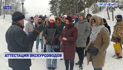 В этом сезоне в Крыму начнут работать более полутора тысяч аттестованных экскурсоводов