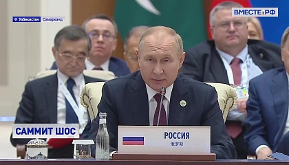 Путин: ШОС работает с уважением к суверенитету других стран
