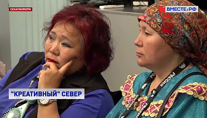 На Форуме женщин Севера обсудили развитие креативных индустрий для сохранения традиций