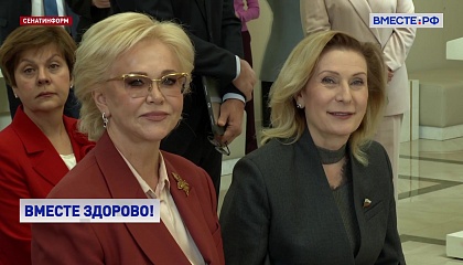 В Совете Федерации стартовал Всероссийский «Телемарафон здоровья»