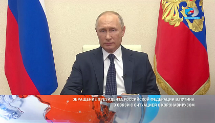 Обращение Владимира Путин к гражданам России. Запись трансляции 2 апреля 2020 года