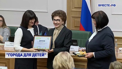 Сенаторы наградили финалистов Всероссийского конкурса «Города для детей»