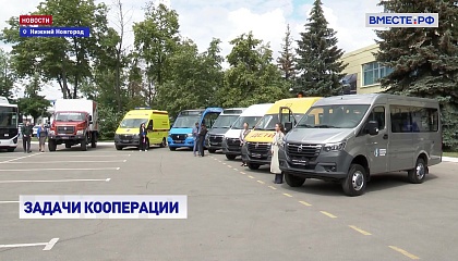 Горьковский автозавод представил свои новинки на XII Форуме регионов России и Беларусии