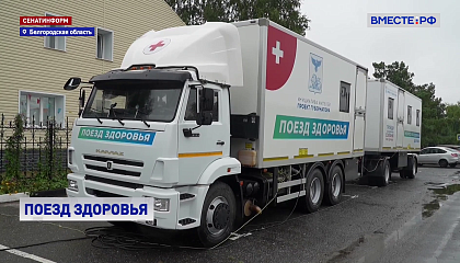 «Поезд здоровья» побывал в 129 населенных пунктах Белгородской области