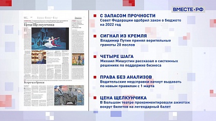 Обзор «Российской газеты». Выпуск 2 декабря 2021 года