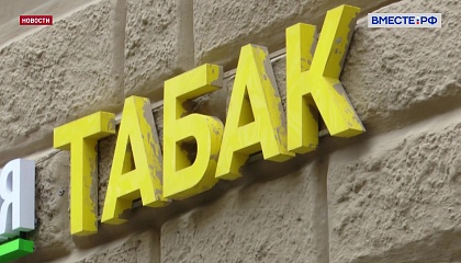Минфин предлагает лицензировать торговлю табаком, вейпами и кальянами