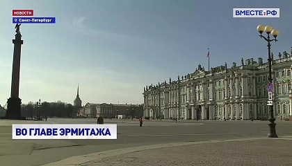 Михаил Пиотровский продолжит руководить Эрмитажем еще пять лет