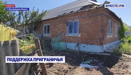 Правительство выделит более 200 миллионов рублей на поддержку приграничных регионов