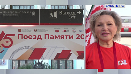 Сказано в Сенате. Елена Писарева. Проект «Поезд Памяти»: сохранение исторической правды
