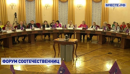 Конференция российских соотечественниц, проживающих за рубежом, проходит в Москве