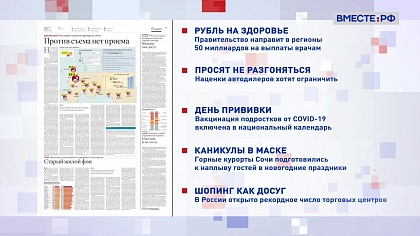 Обзор «Российской газеты». Выпуск 23 декабря 2021 года