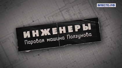 Огненосная машина Ползунова