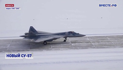 Партию обновленных самолетов Су‑57 получило Министерство обороны