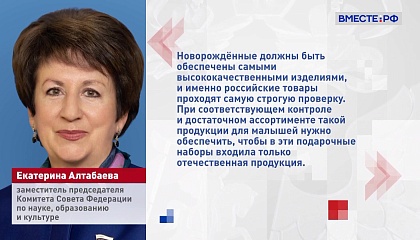 Наборы для российских новорожденных должны состоять исключительно из отечественных товаров, считают в СФ