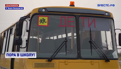 Более 3 тысяч детей кочевников до 5 сентября прибудут в школы-интернаты Ямала