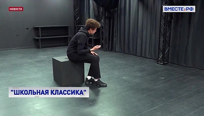 Более 30 тысяч заявок поступило на проект «Школьная классика»