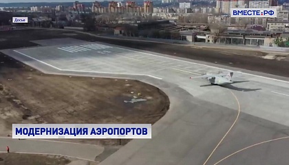 За четыре года в России планируется построить и реконструировать 75 аэропортов