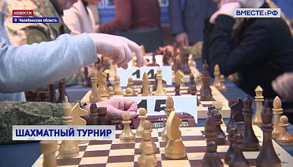 Сенатор от Челябинской области Олег Цепкин провел в регионе шахматный турнир, приуроченный ко Дню защитника Отечества