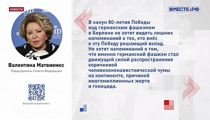 Запрет Георгиевской ленты – это очередная попытка отступления Берлина от итогов Второй Мировой войны, заявила Матвиенко