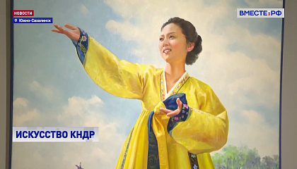 «Синее небо моей Родины»: выставка корейского искусства на Сахалине