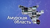 Точки роста. Амурская область