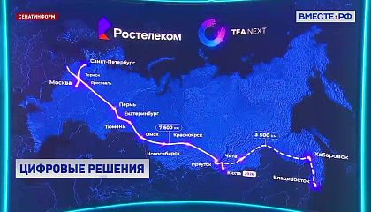 В России запущена крупнейшая трансевразийская линия связи TEA NEXT