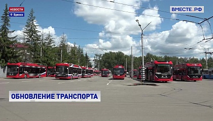 РЕПОРТАЖ: Модернизация транспорта в Брянской области