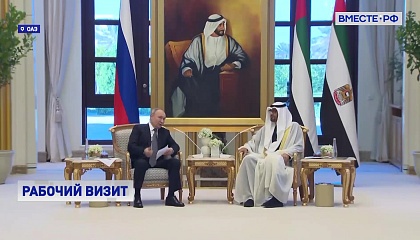 Отношения России и ОАЭ вышли на самый высокий уровень, заявил Путин