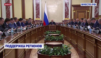 Правительство списало регионам долги на 25 миллиардов рублей