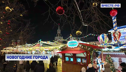 Новогодние огни: как российские города встречают праздники