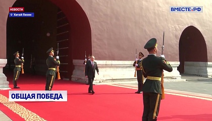 Россия и страны Глобального Юга вместе отмечают 80-ую годовщину окончания Второй мировой войны