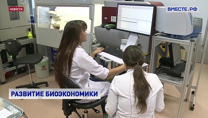 Россия к 2036 году может стать мировым лидером в сфере биоэкономики, считают в СФ