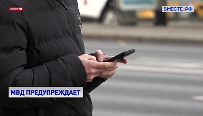 МВД предупреждает о новых мошеннических схемах