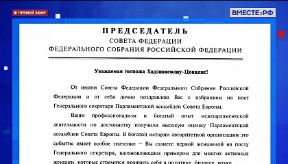 Матвиенко поздравила нового генсека ПАСЕ с вступлением в должность