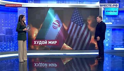 Сказано в Сенате. Сергей Перминов. Перспективы переговорного процесса между Ираном и США