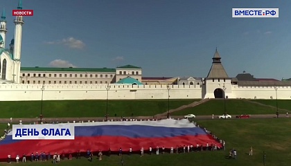 Россия отмечает День Государственного флага