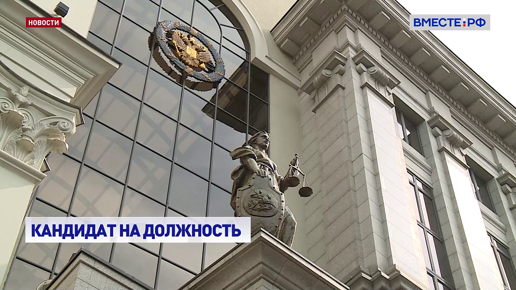 СФ может рассмотреть кандидатуру на пост главы Верховного суда на первом пленарном заседании осенней сессии 24 сентября