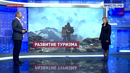 Сказано в Сенате. Инна Святенко. Развитие туристических ОЭЗ