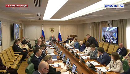 Заседание Комитета СФ по международынм делам - запись 15.06.2026
