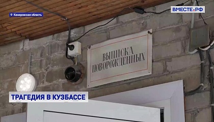Сенаторы держат на контроле ход расследования смерти младенцев в роддоме в Новокузнецке