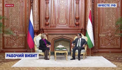 Матвиенко обсудила с коллегой из Таджикистана межпарламентское сотрудничество