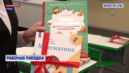 Глава СФ посетила социальные и образовательные учреждения Омской области