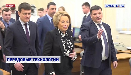 Матвиенко выступила за скорейшее внедрение передовых отечественных разработок