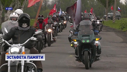 Участники мотопробега доставили частицу Вечного огня из Волгограда в ДНР