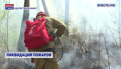 В Якутии и Хабаровском крае продолжают борьбу с природными пожарами